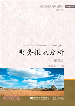 財務報表分析(第三版)（簡體書）
