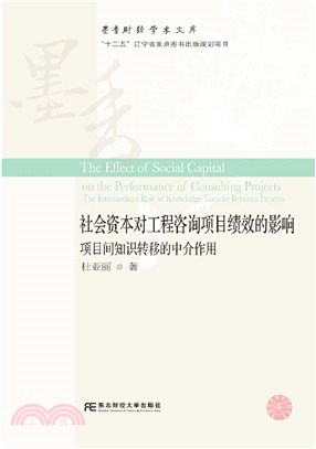 社會資本對工程諮詢項目績效的影響：項目間知識轉移的中介作用（簡體書）