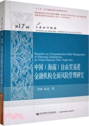 中國(海南)自由貿易港金融機構全面風險管理研究（簡體書）