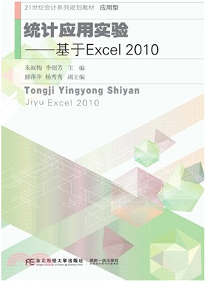 統計應用實驗：基於Excel2010（簡體書）
