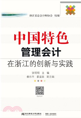 中國特色管理會計在浙江的創新與實踐（簡體書）