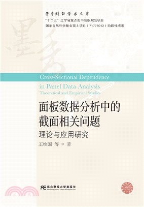 面板數據分析中的截面相關問題：理論與應用研究（簡體書）