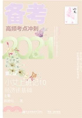 小艾上班記10‧備考2021‧經濟法基礎(第2版)（簡體書）