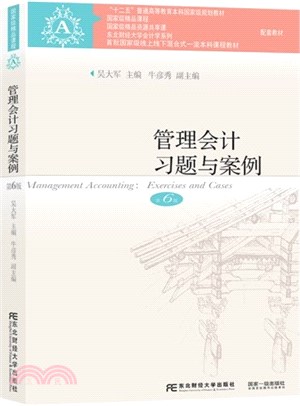 管理會計習題與案例(第6版)（簡體書）