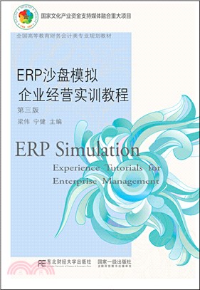 ERP沙盤模擬企業經營實訓教程(第三版)（簡體書）