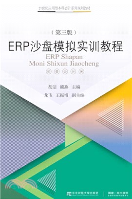 ERP沙盤模擬實訓教程(第三版)（簡體書）