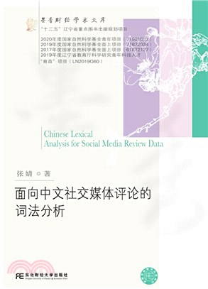 面向中文社交媒體評論的詞法分析（簡體書）