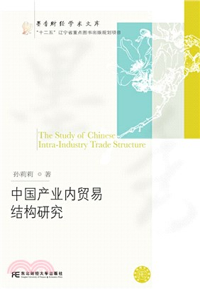 中國產業內貿易結構研究（簡體書）
