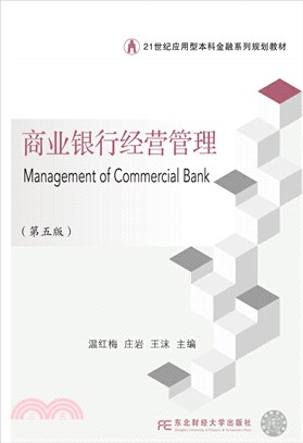 商業銀行經營管理(第5版)（簡體書）