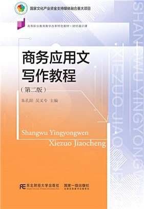 商務應用文寫作教程(第二版)（簡體書）