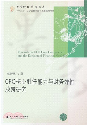 CFO核心勝任能力與財務彈性決策研究（簡體書）