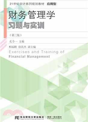 財務管理學習題與實訓(第3版)（簡體書）