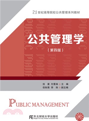 公共管理學(第4版)（簡體書）