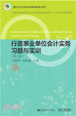 行政事業單位會計實務習題與實訓(第3版)（簡體書）