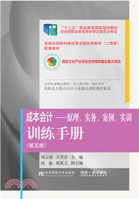 《成本會計：原理、實務、案例、實訓》訓練手冊(第5版)（簡體書）