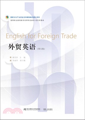 外貿英語(第5版)（簡體書）