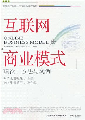 互聯網商業模式：理論、方法與案例（簡體書）