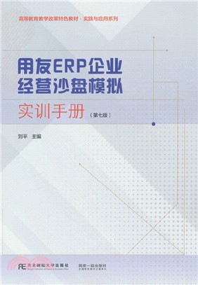用友ERP企業經營沙盤模擬實訓手冊(第七版)（簡體書）
