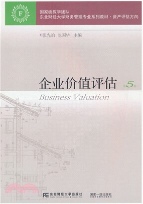 企業價值評估(第5版)（簡體書）