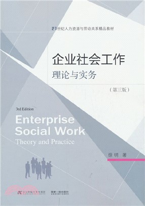 企業社會工作：理論與實務(第三版)（簡體書）