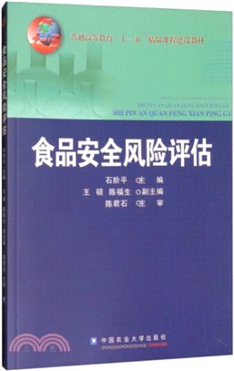 食品安全風險評估（簡體書）