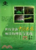 世行貸款中國林業項目的理論與實踐（簡體書）