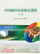 中國循環農業研究進展 第1輯（簡體書）