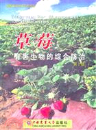 草莓有害生物的綜合防治(第2版)（簡體書）