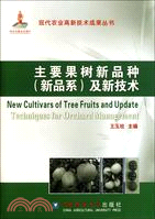主要果樹新品種(新品系)及新技術（簡體書）
