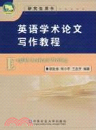 英語學術論文寫作教程（簡體書）