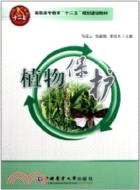 植物保護（簡體書）