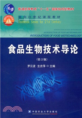 食品生物技術導論(第2版)（簡體書）