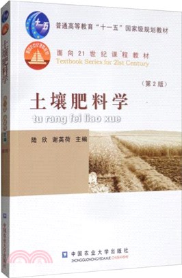 土壤肥料學(第2版)（簡體書）