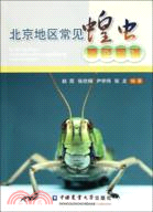 北京地區常見蝗蟲原色圖譜（簡體書）