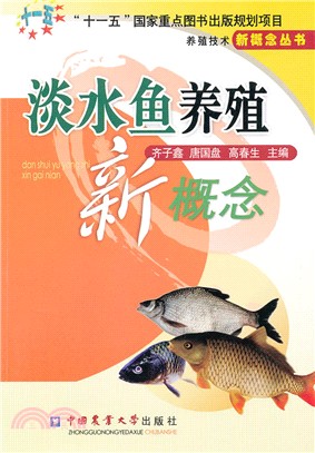 淡水魚養殖新概念（簡體書）