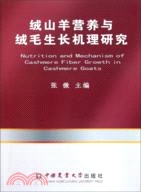 絨山羊營養與絨毛生長機理研究（簡體書）