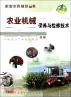 農業機械保養與檢修技術（簡體書）