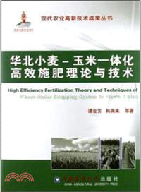 華北小麥：玉米一體化高效施肥理論與技術（簡體書）