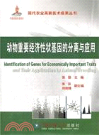 現代農業高新技術成果叢書：動物重要經濟性狀基因的分離與應用（簡體書）
