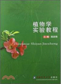 植物學實驗教程（簡體書）