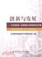 創新與發展：北京高校統一戰線理論與實踐研究論文集（簡體書）