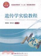 普通高等教育“十二五”規劃建設教材：遺傳學實驗教程（簡體書）