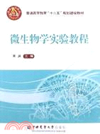 微生物學實驗教程（簡體書）