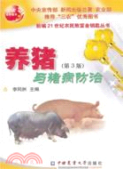 養豬與豬病防治(第3版)（簡體書）