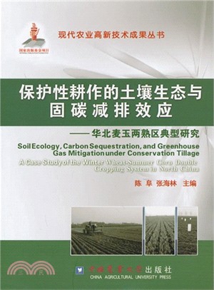 保護性耕作的土壤生態與固碳減排效應：華北麥玉兩熟區典型研究（簡體書）