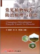 常見植物病害防治原理與診治（簡體書）