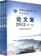 中國環境科學學會學術年會論文集(2012)(套裝共4冊)（簡體書）
