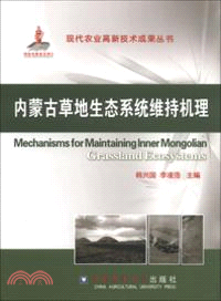 內蒙古草地生態系統維持機理（簡體書）