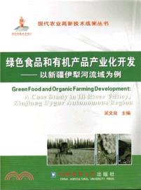 綠色食品和有機產品產業化開發：以新疆伊犁河流域為例（簡體書）