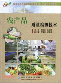 農產品質量檢測技術（簡體書）